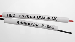ПВХ-трубка Mark Series для печати кембриков