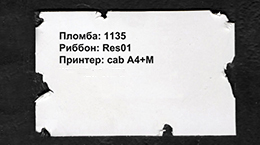 Пломба наклейка белая матовая из винила 1135